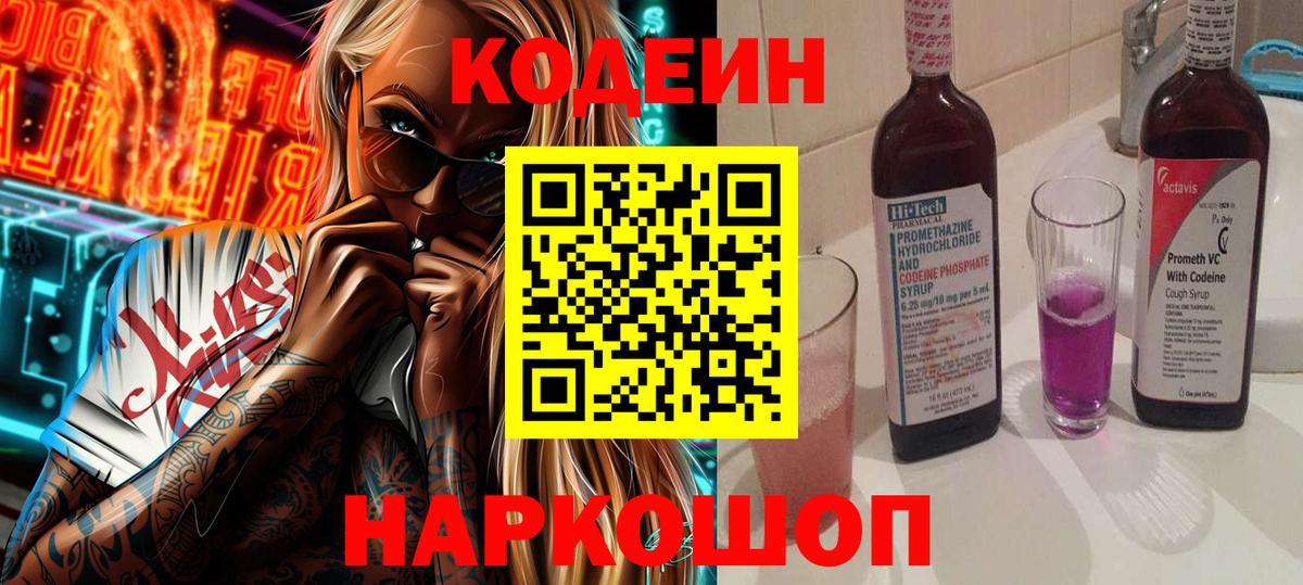Кодеин Purple Drank  Кодеин Purple Drank  Тольятти  Вход с VPN 