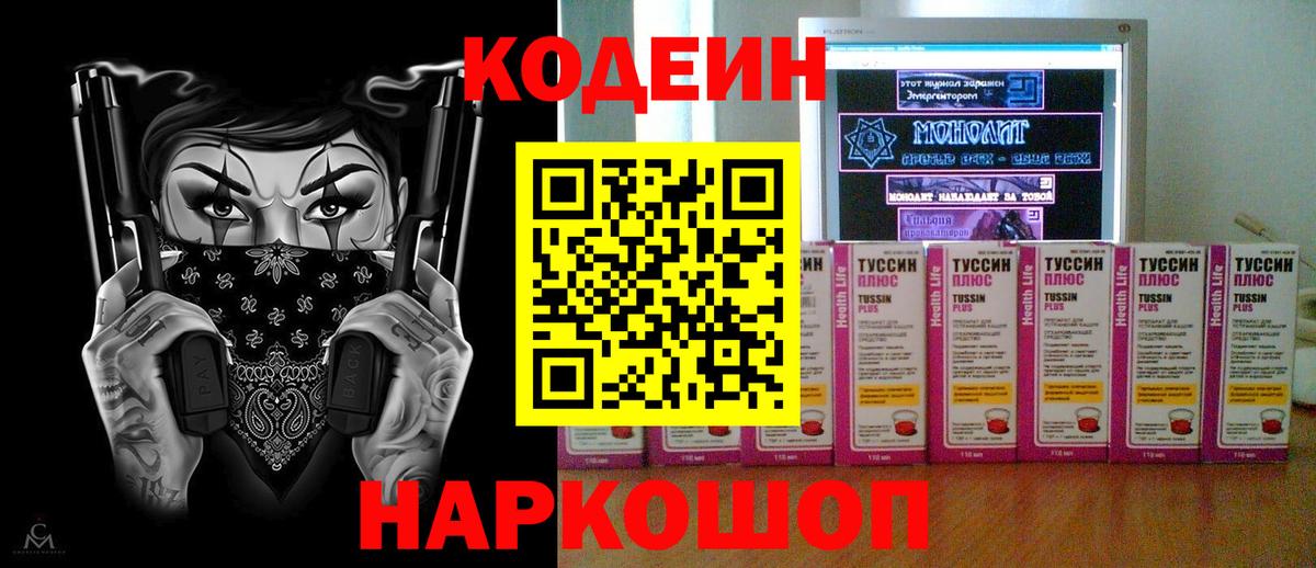 Кодеин напиток Lean (лин) Тольятти
